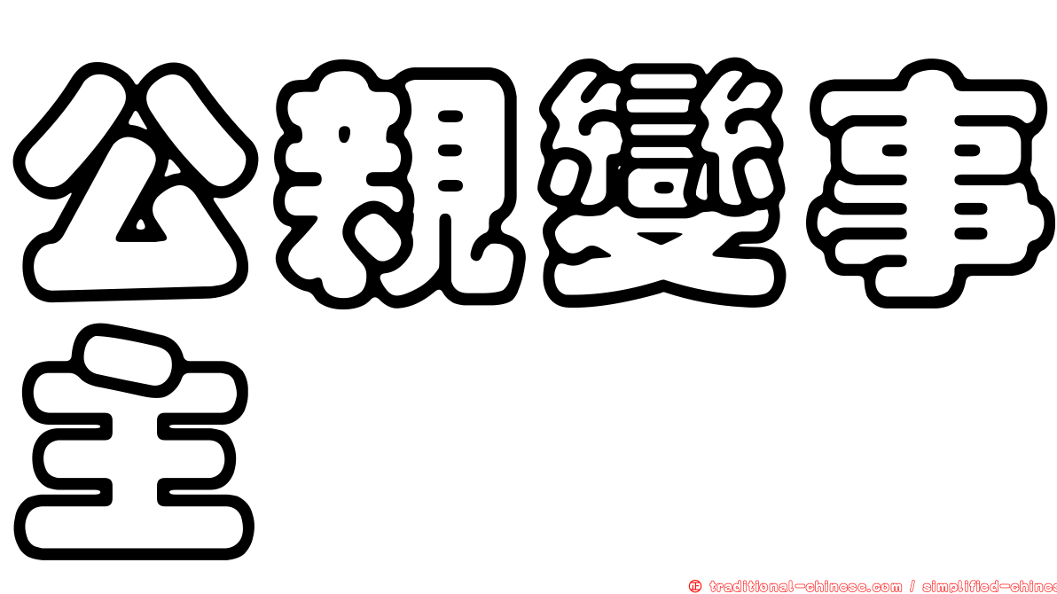 公親變事主