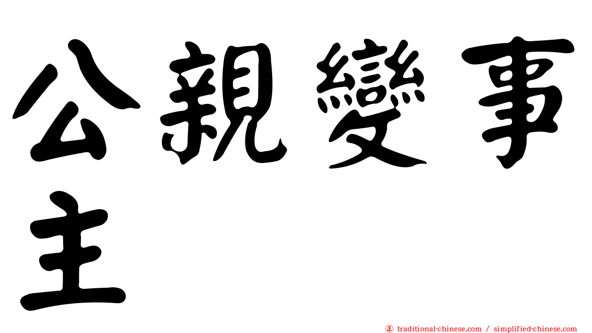 公親變事主