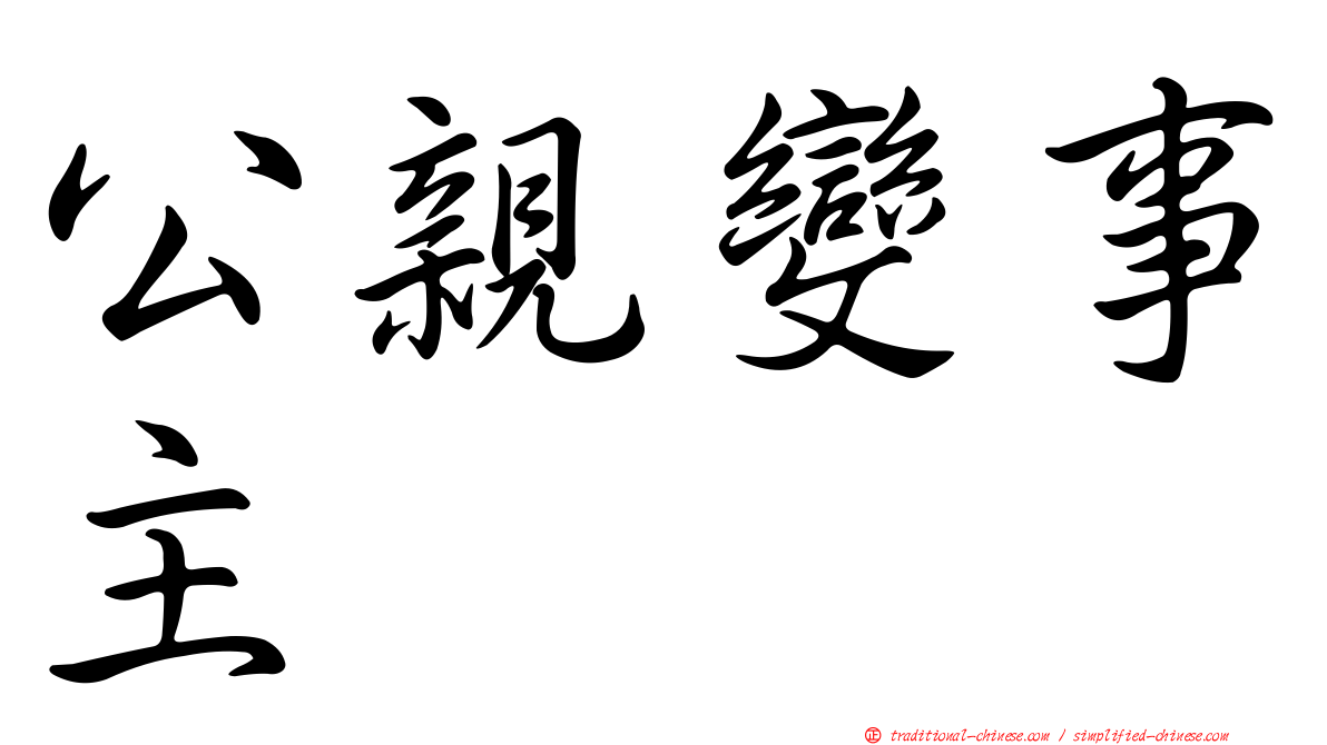 公親變事主