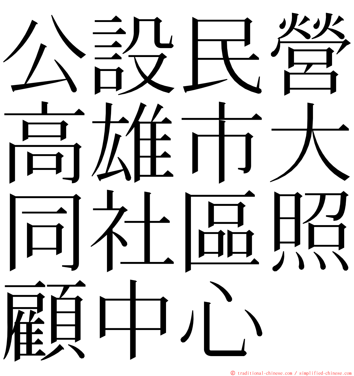 公設民營高雄市大同社區照顧中心 ming font