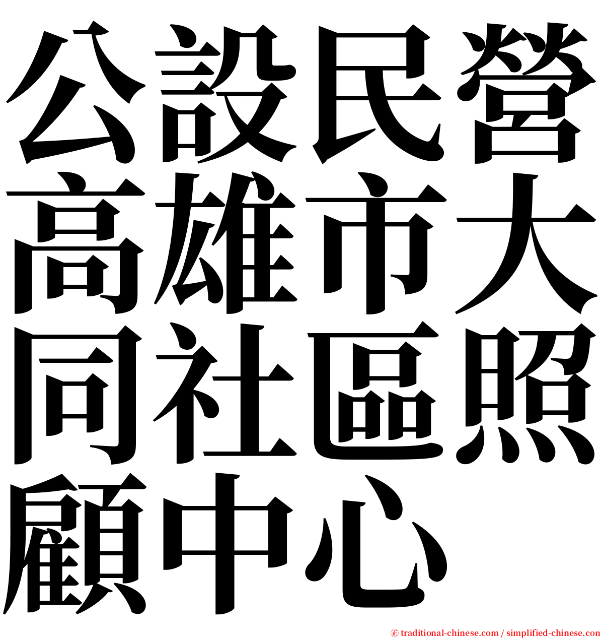 公設民營高雄市大同社區照顧中心 serif font