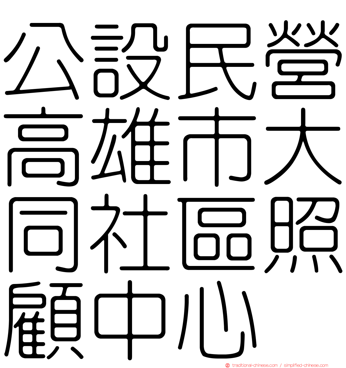公設民營高雄市大同社區照顧中心