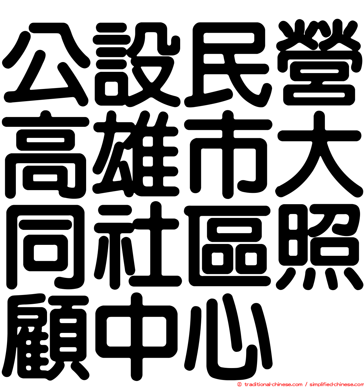 公設民營高雄市大同社區照顧中心