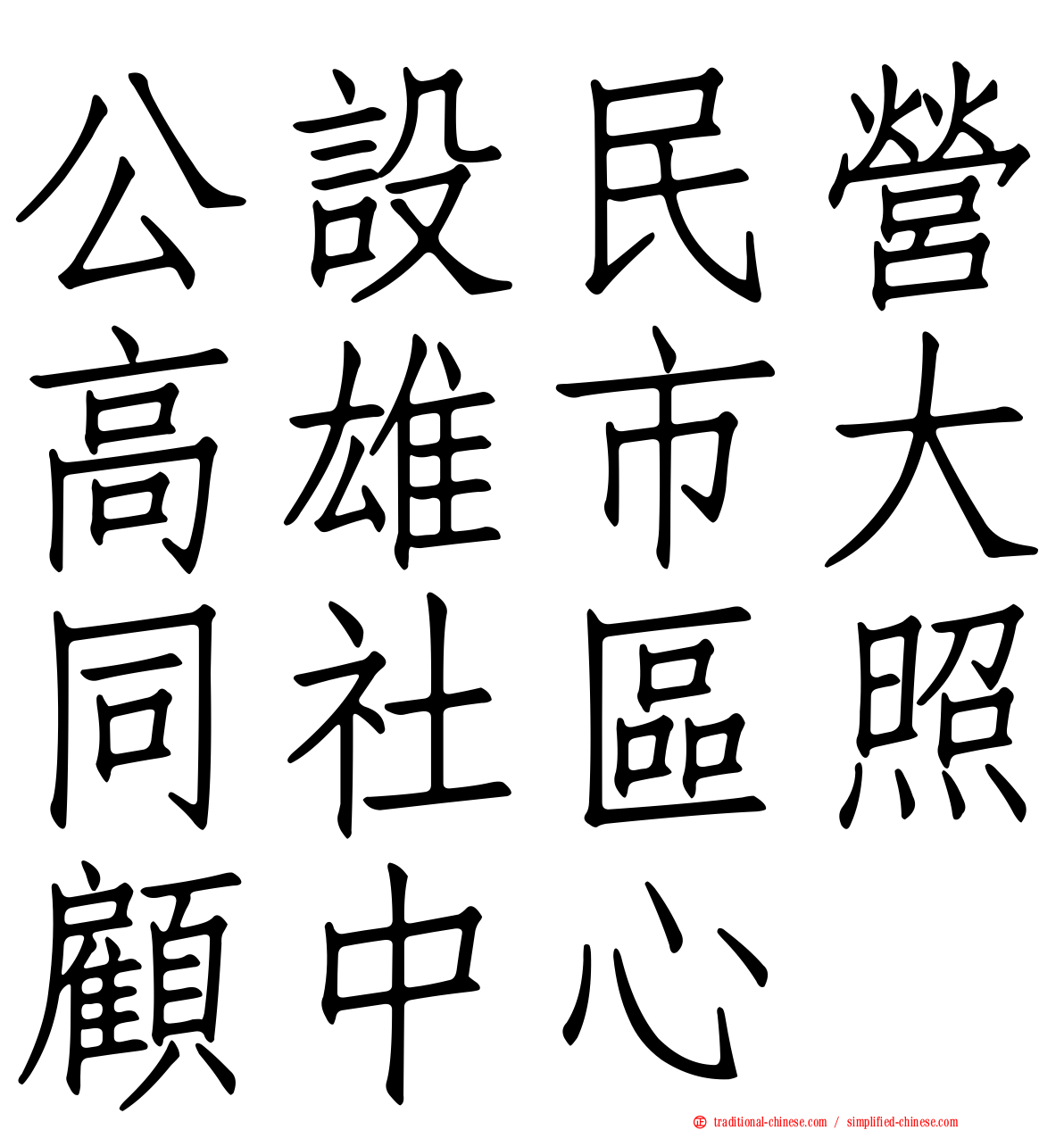 公設民營高雄市大同社區照顧中心