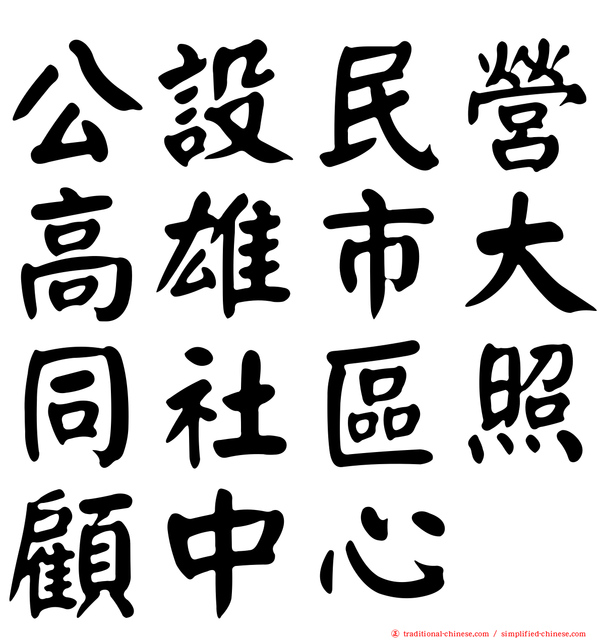 公設民營高雄市大同社區照顧中心