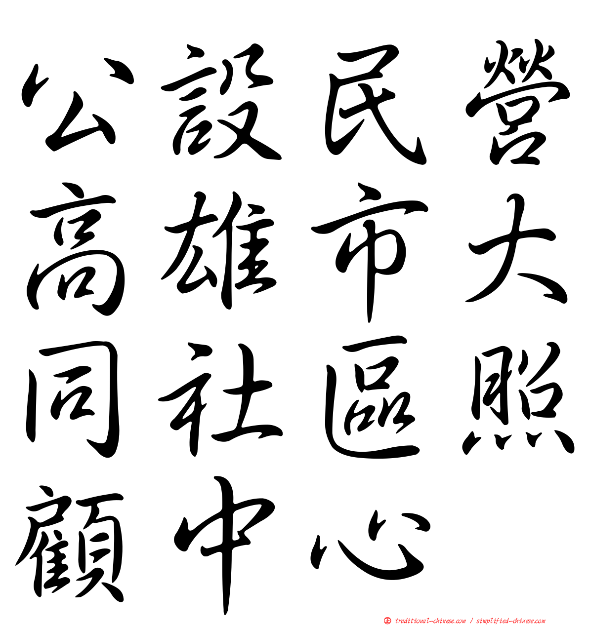 公設民營高雄市大同社區照顧中心