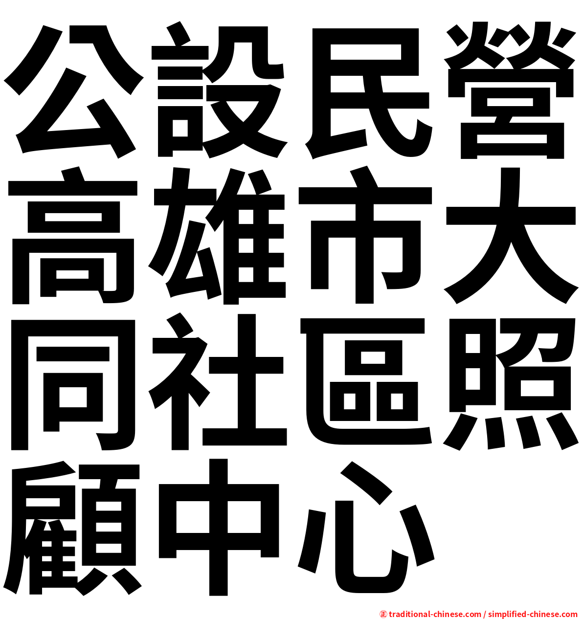 公設民營高雄市大同社區照顧中心