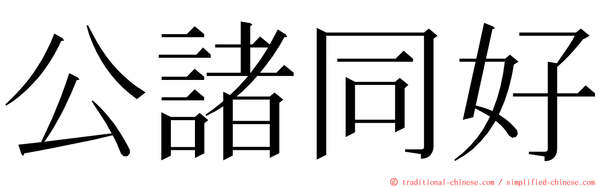公諸同好 ming font