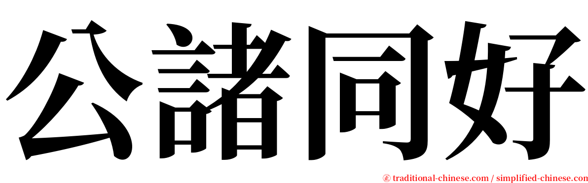 公諸同好 serif font