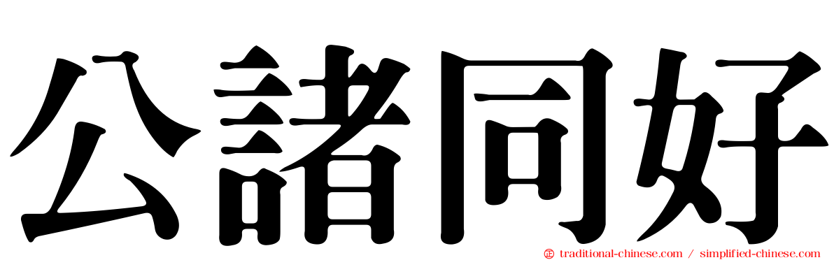 公諸同好