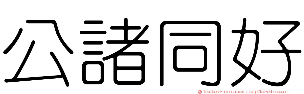 公諸同好