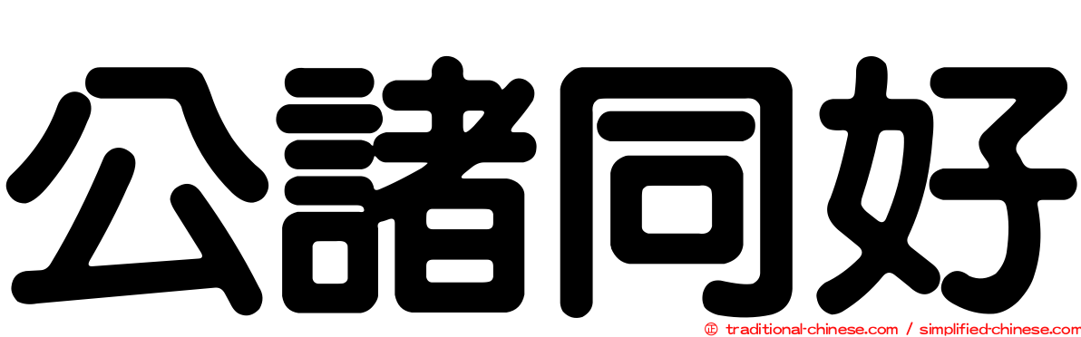 公諸同好