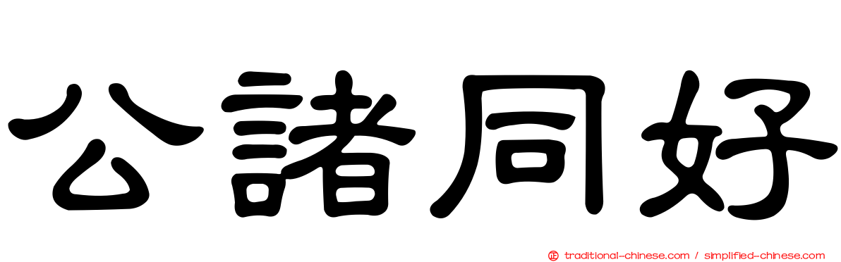 公諸同好
