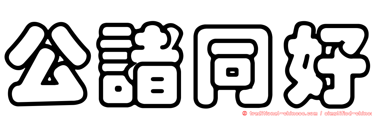 公諸同好