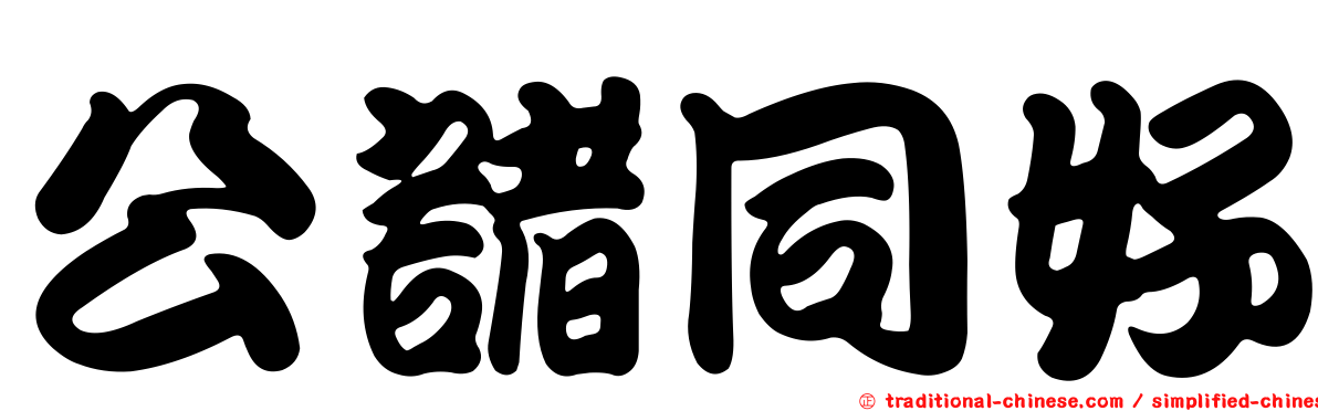 公諸同好