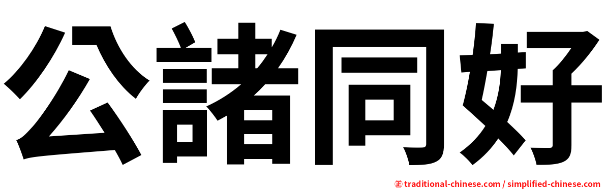 公諸同好