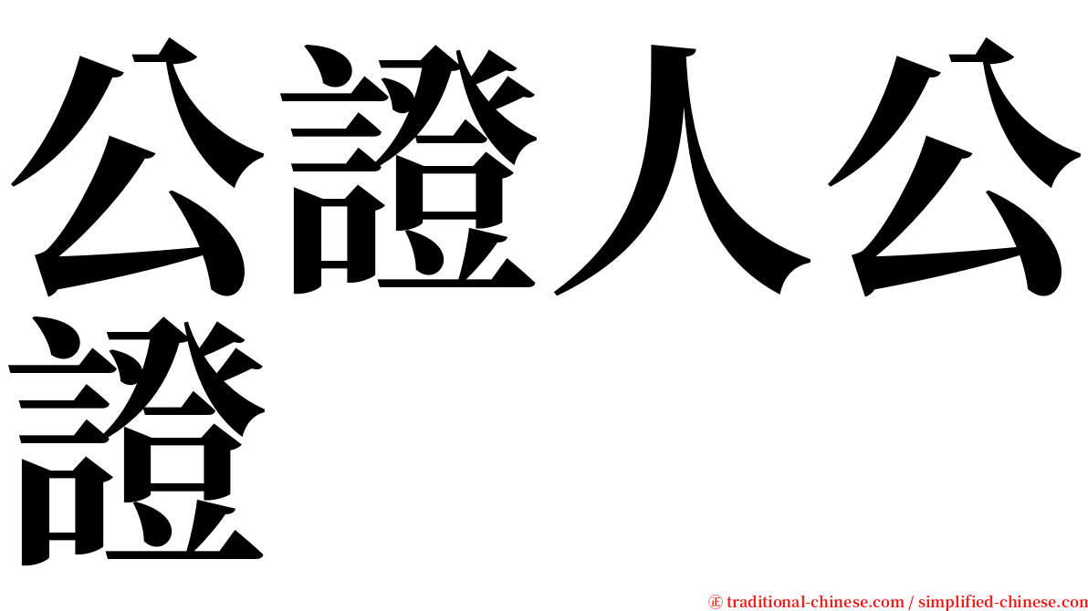 公證人公證 serif font