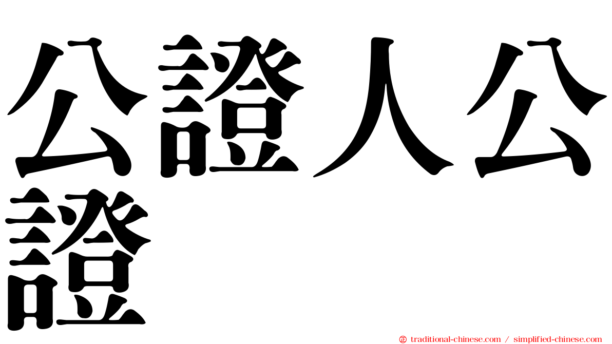 公證人公證