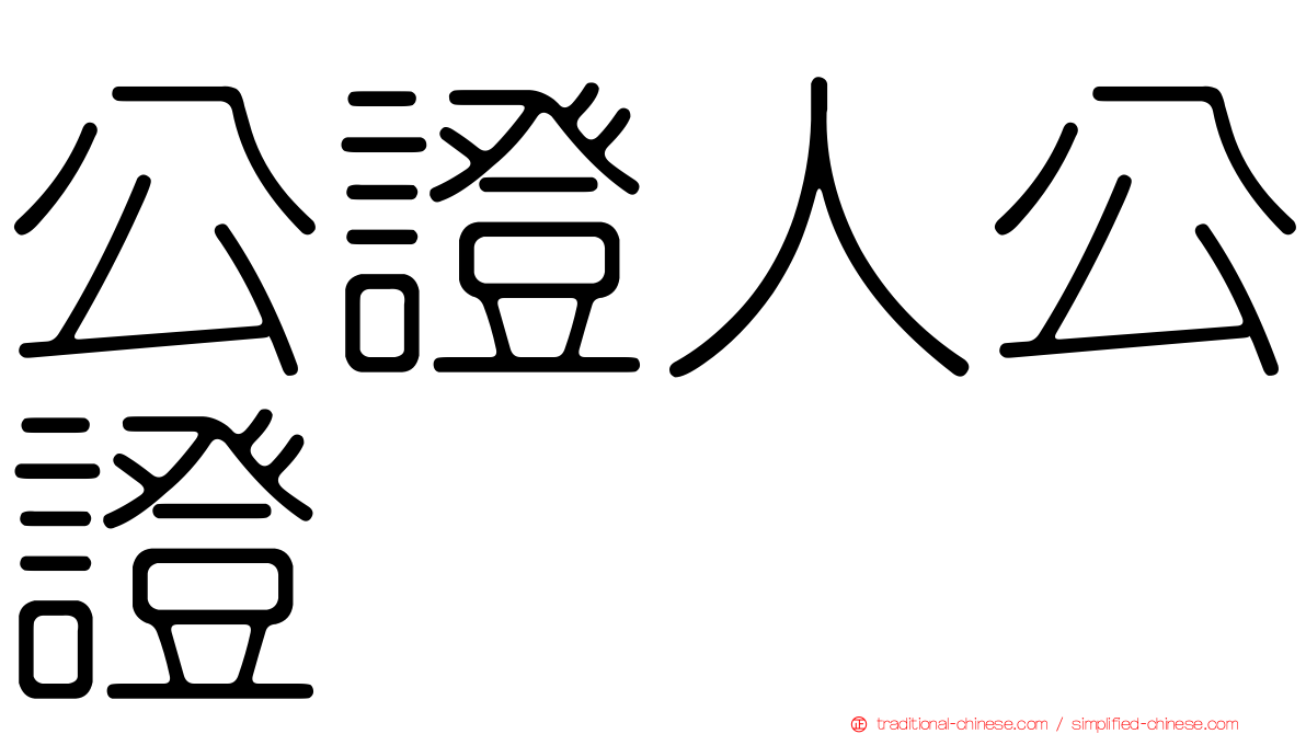 公證人公證