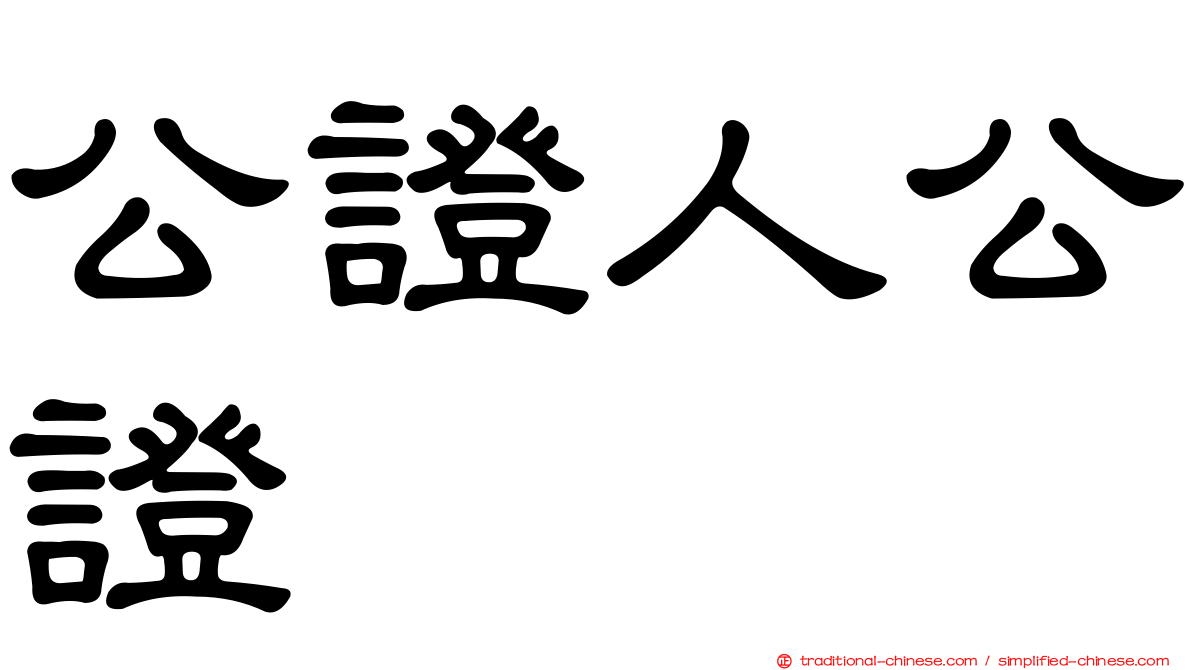 公證人公證