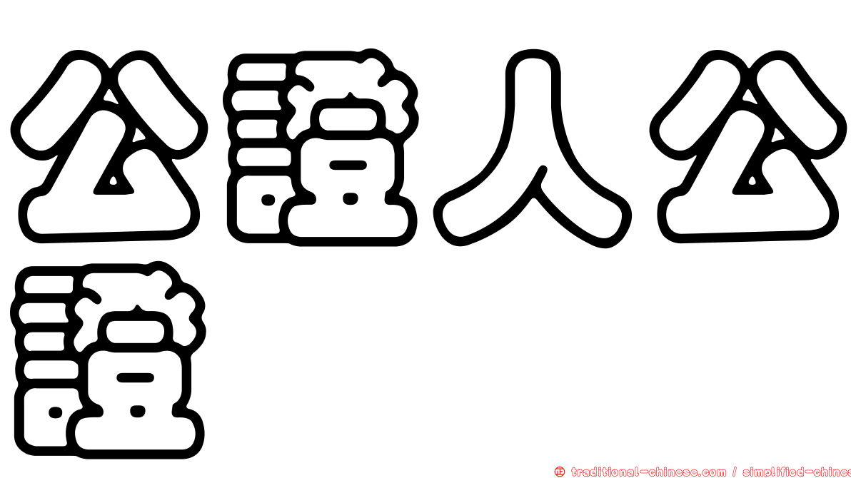 公證人公證