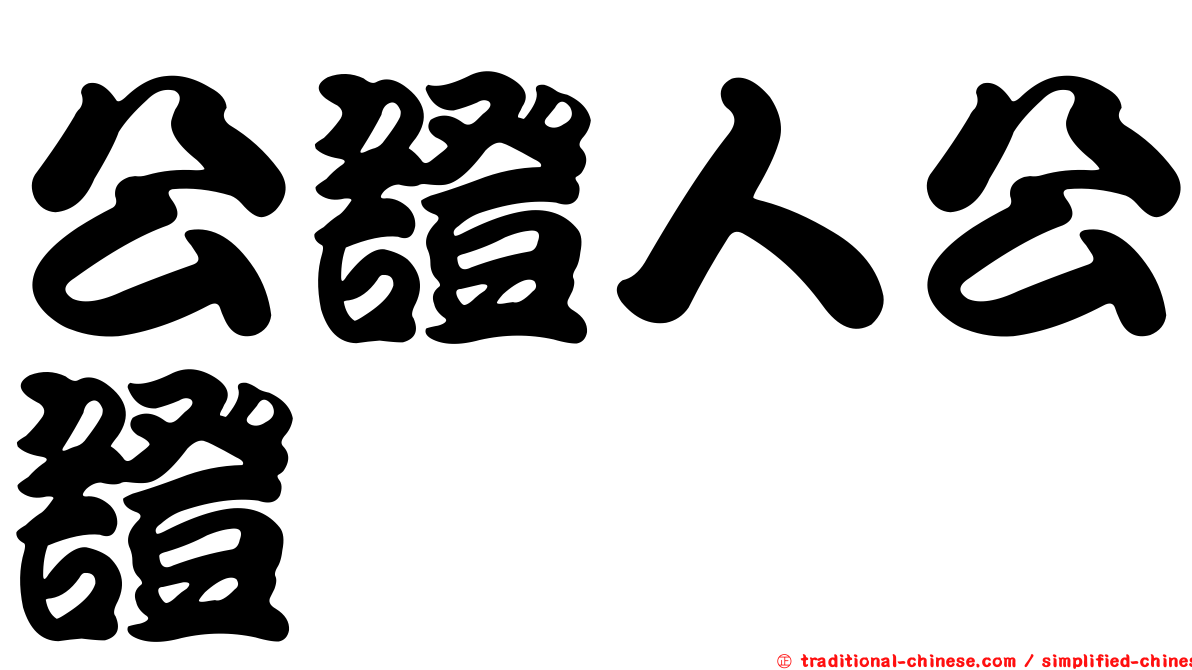 公證人公證