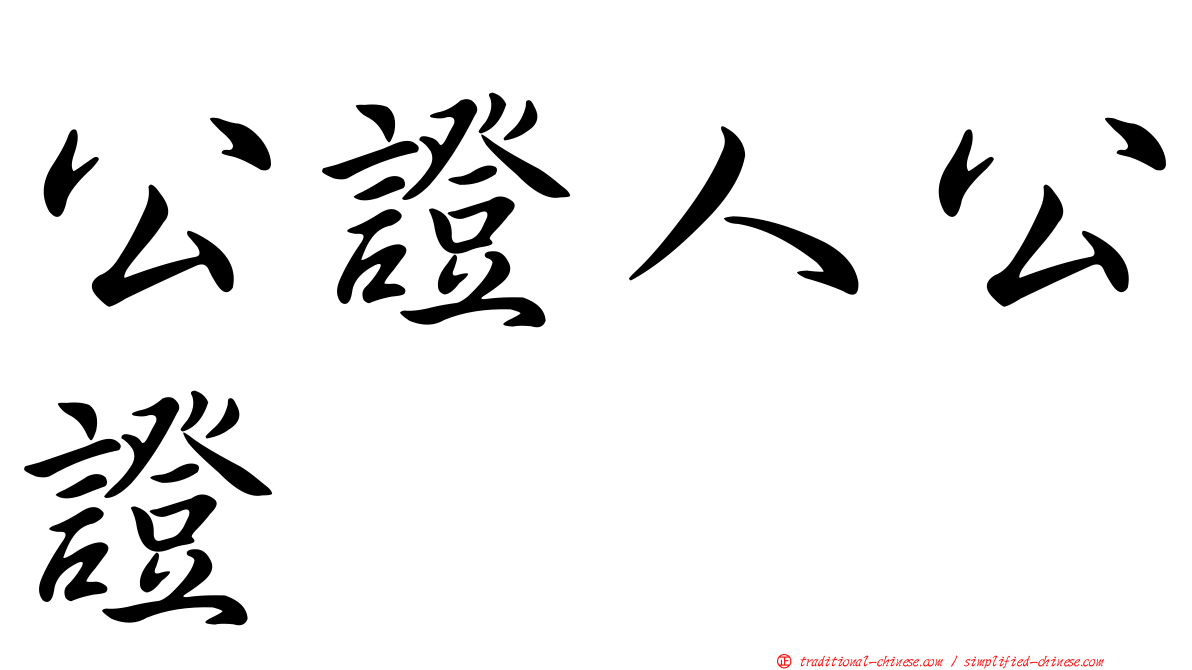 公證人公證