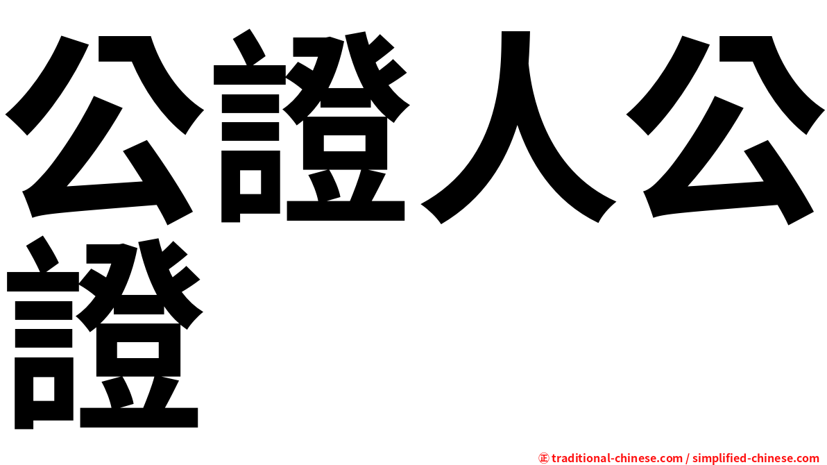 公證人公證