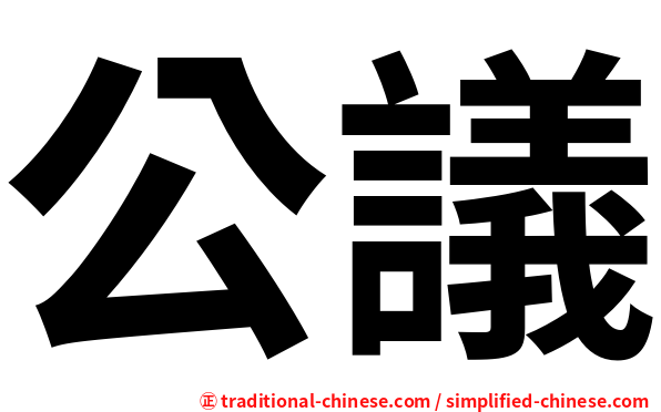 公議