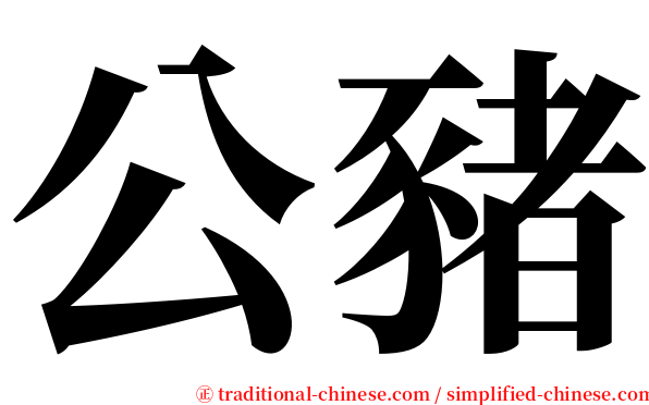 公豬 serif font