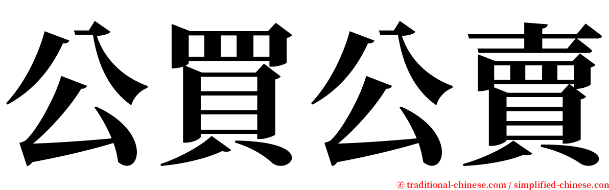 公買公賣 serif font