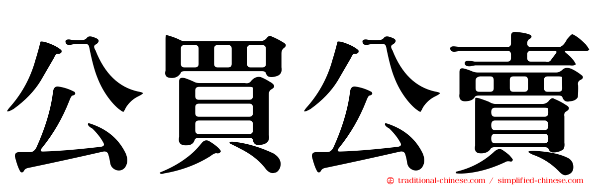 公買公賣