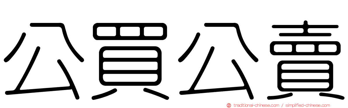 公買公賣