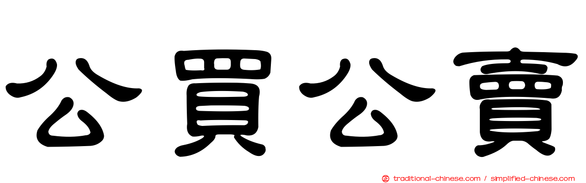 公買公賣