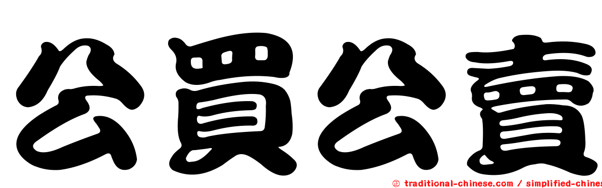 公買公賣