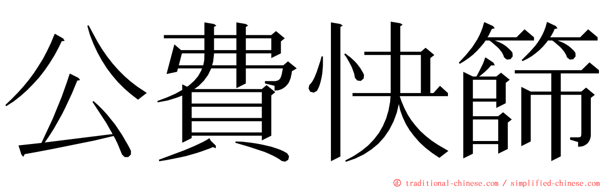 公費快篩 ming font