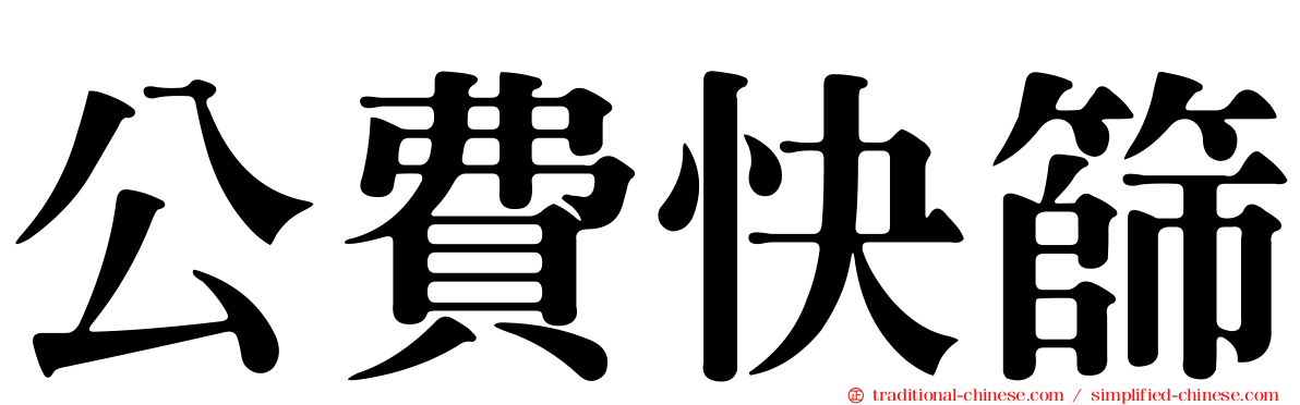 公費快篩