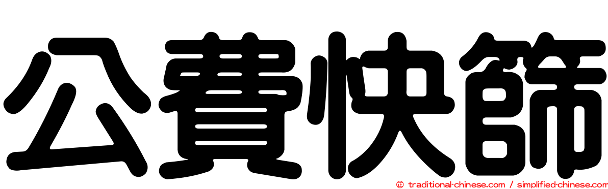 公費快篩