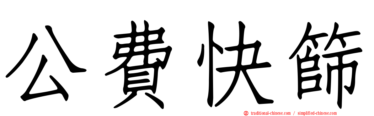公費快篩