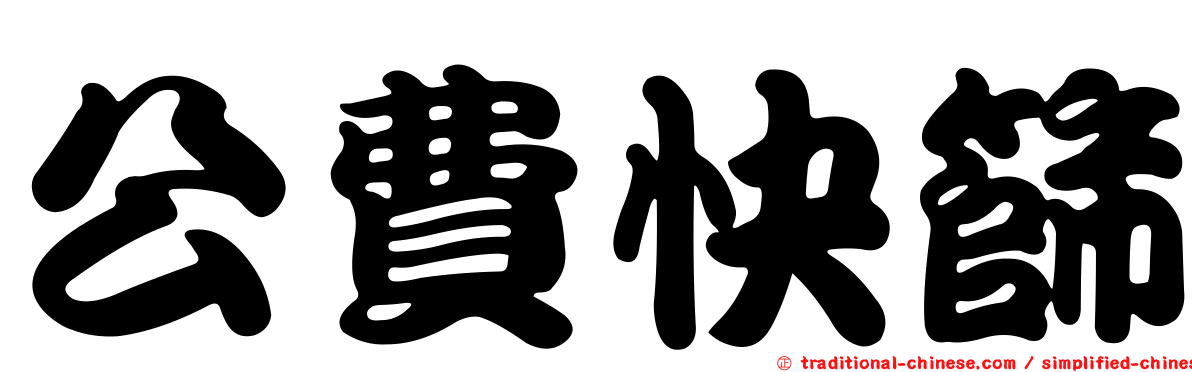 公費快篩