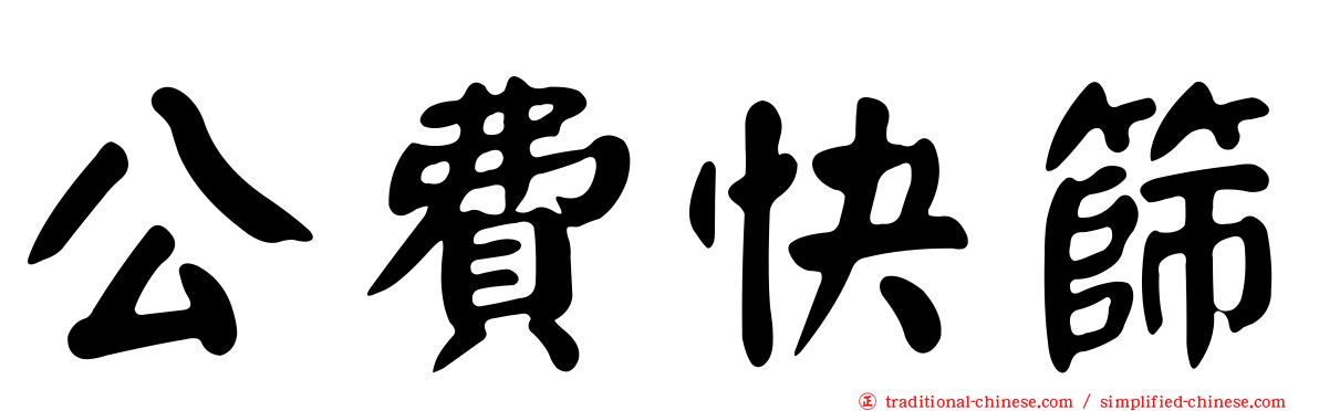 公費快篩