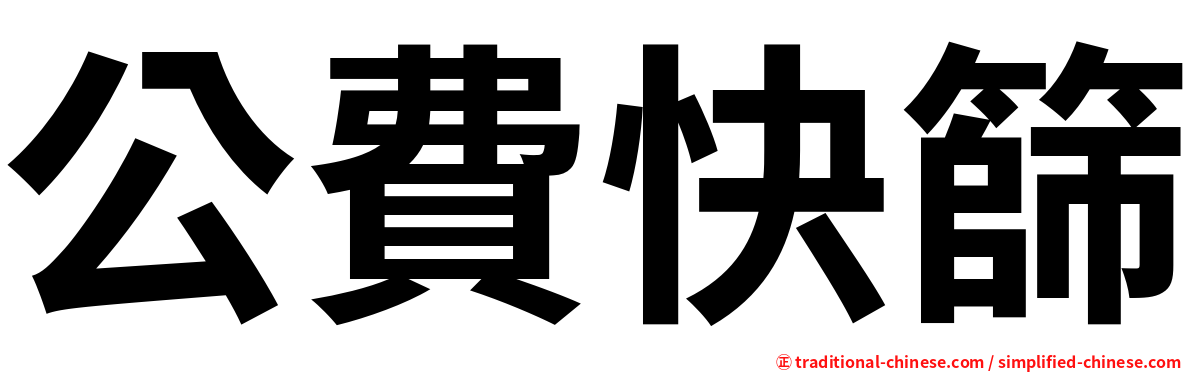 公費快篩