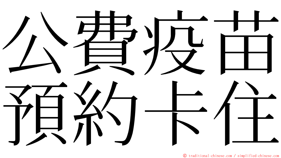 公費疫苗預約卡住 ming font