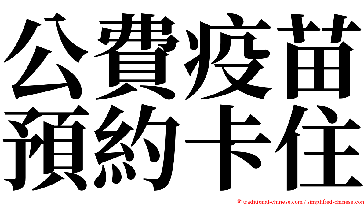 公費疫苗預約卡住 serif font