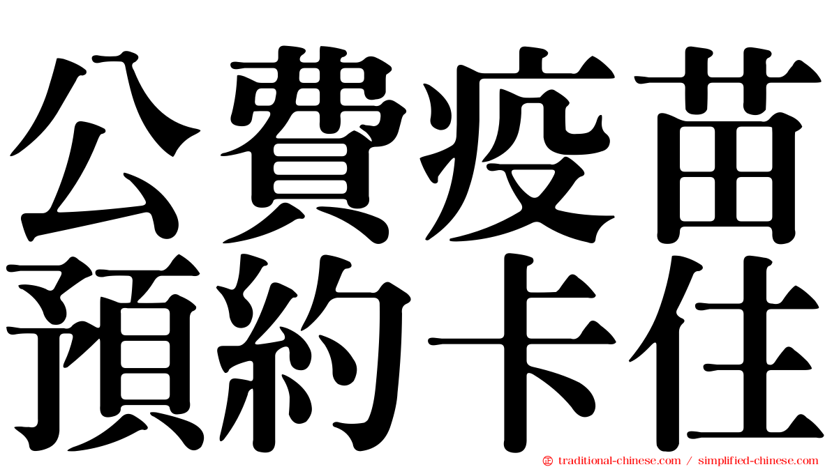 公費疫苗預約卡住