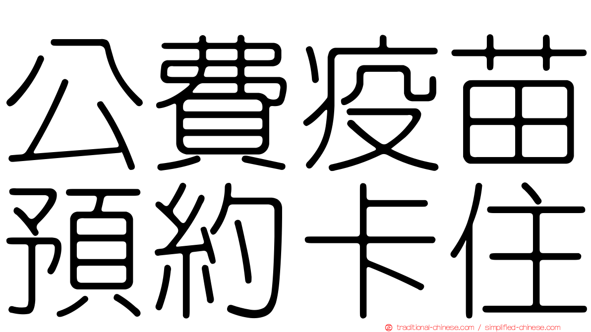 公費疫苗預約卡住