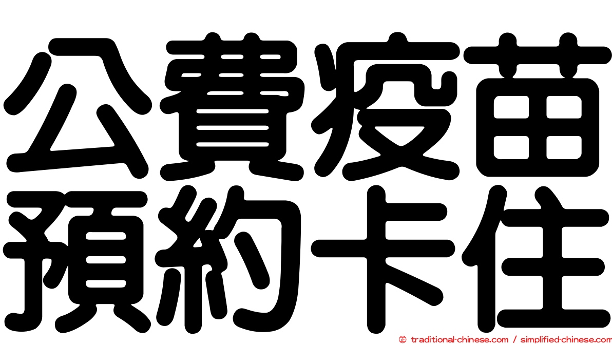 公費疫苗預約卡住