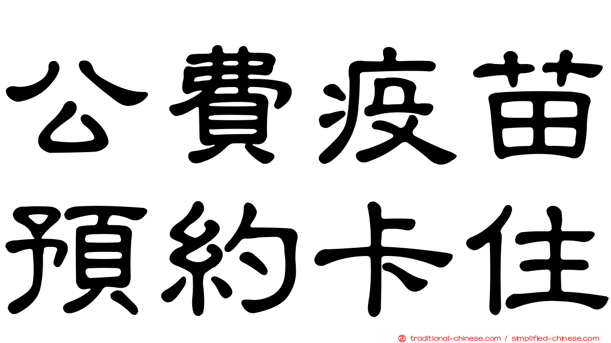 公費疫苗預約卡住