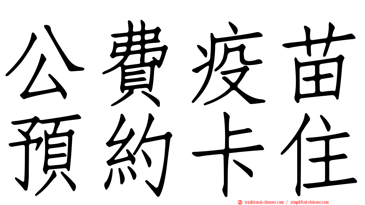 公費疫苗預約卡住