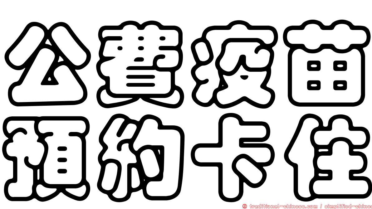 公費疫苗預約卡住